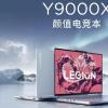 联想推出Legion Y9000X 2024：搭载RTX 4070的3.2K 165Hz显示屏