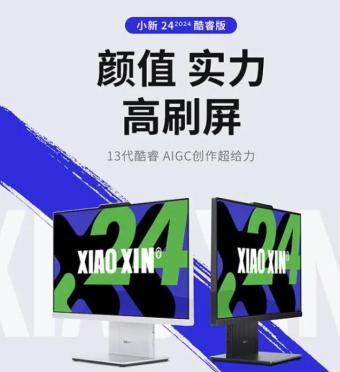 联想小鑫24“ 一体机100Hz 2.5K显示屏 推出第13代酷睿i7处理器