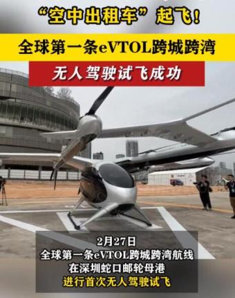 深圳测试无人驾驶“空中出租车”成功将地面交通时长从3小时缩短至仅20分钟