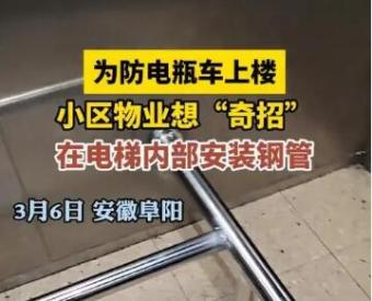 电梯内部安装钢管防电瓶车上楼 物业“懒招”引发居民抱怨