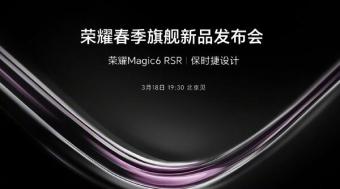 荣耀锁定Magic 6 RSR保时捷设计于3月18日发布
