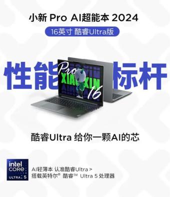 联想小新Pro 16 2024：配备英特尔酷睿Ultra 9-185H 将于4月推出