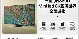 三星推出Neo QLED 8K电视QN880D系列新品：65/75/85英寸
